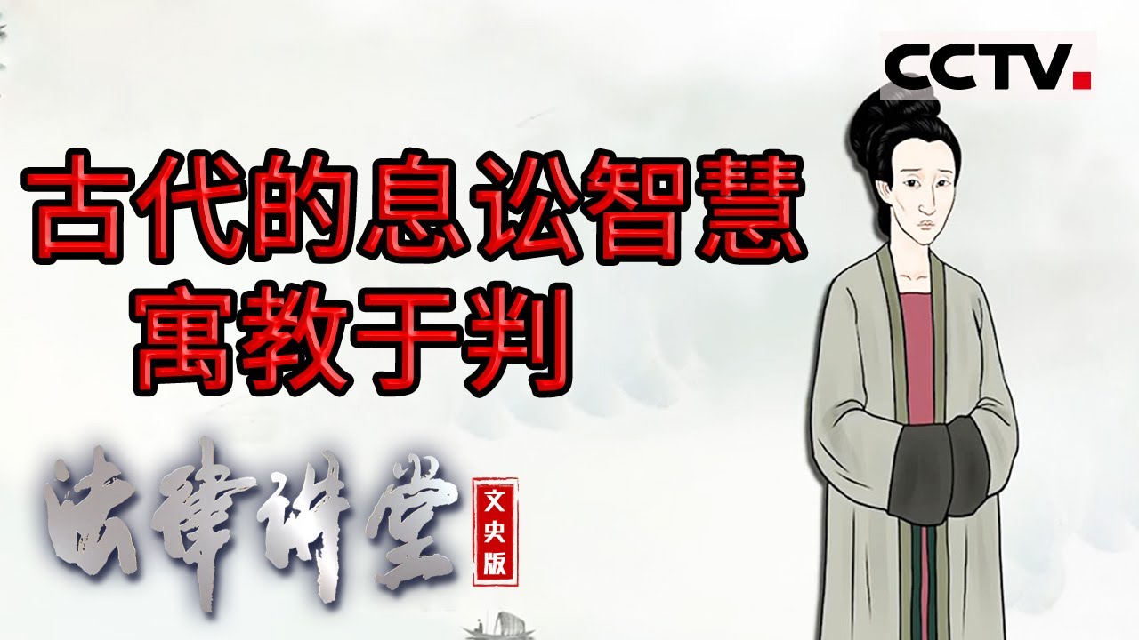 《法律讲堂(文史版)》古代一孤儿的家产被叔父霸占 谁来维护孤儿的权益？20230816 | CCTV社会与法