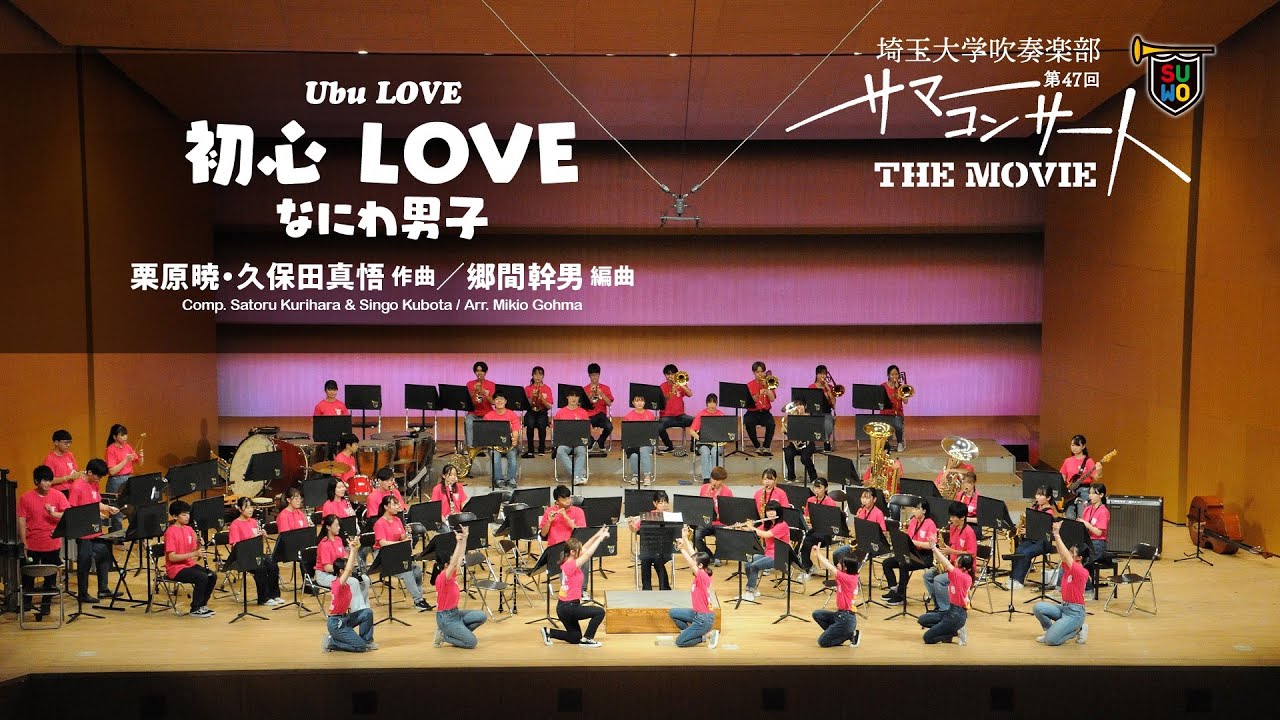 初心LOVE‐なにわ男子／栗原暁・久保田真悟 作／郷間幹男 編
