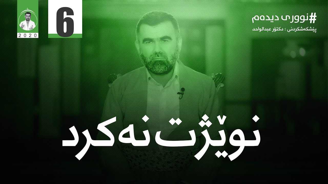 بەشی ٦ (نووری دیدەم)- نوێژت نەکرد