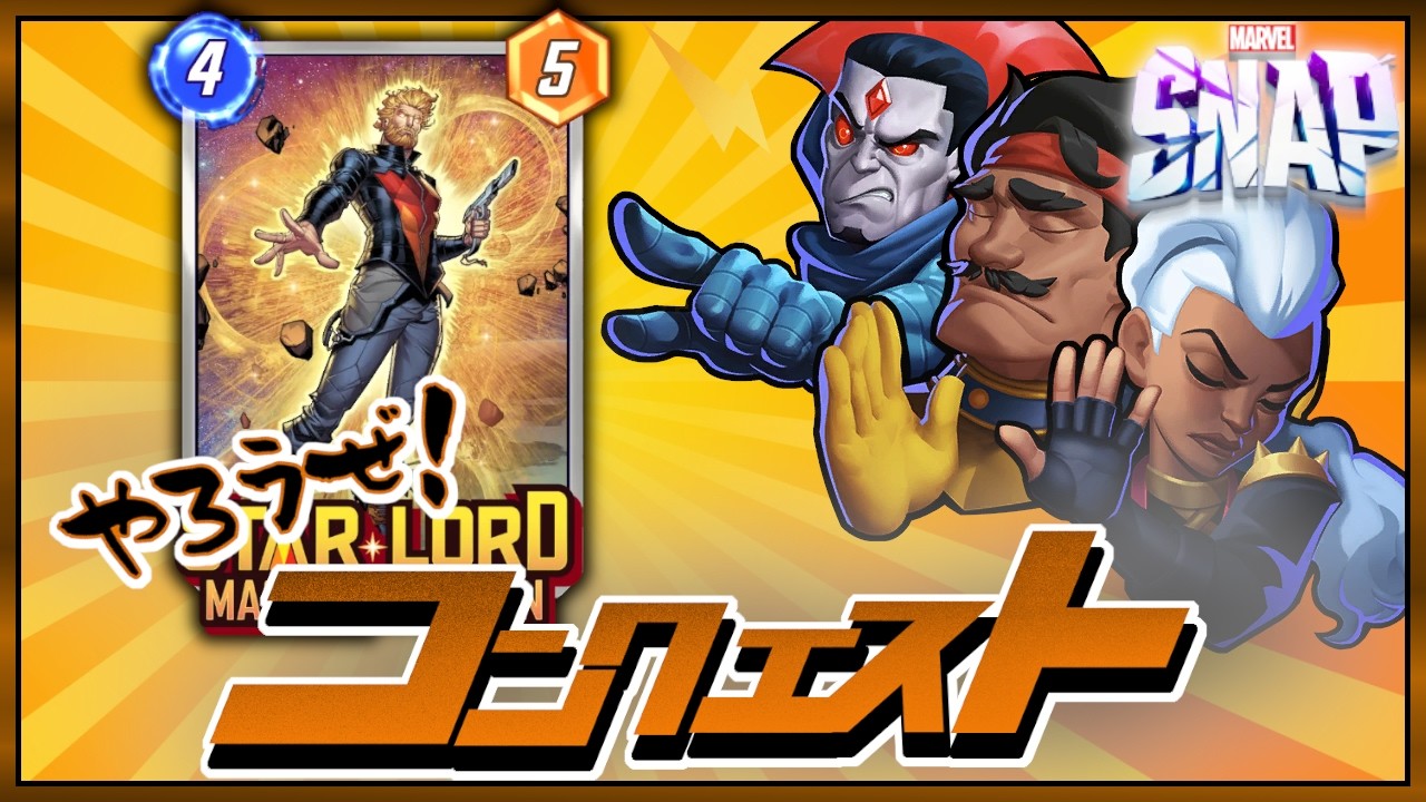 トホホ･･･もうスタロはコリゴリだよぉ～！【マーベルスナップ】