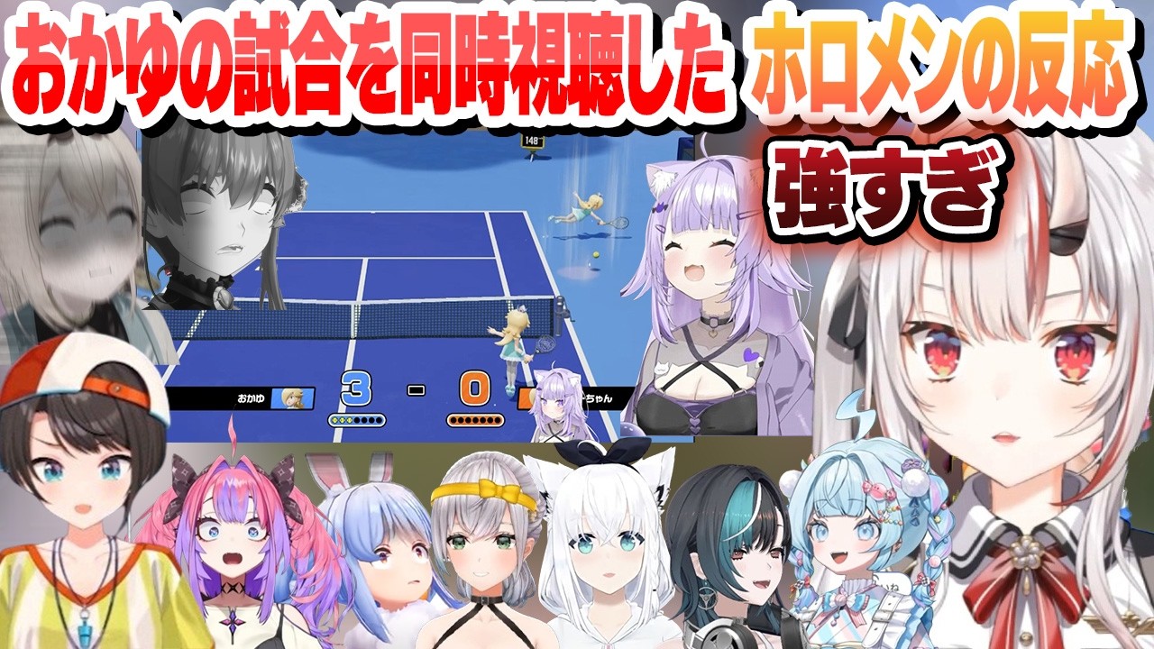 【 #ホロマリオテニス大会 】おかゆの試合を同時視聴し強さを知ったホロメンの反応まとめ【猫又おかゆ/ホロライブ/切り抜き】