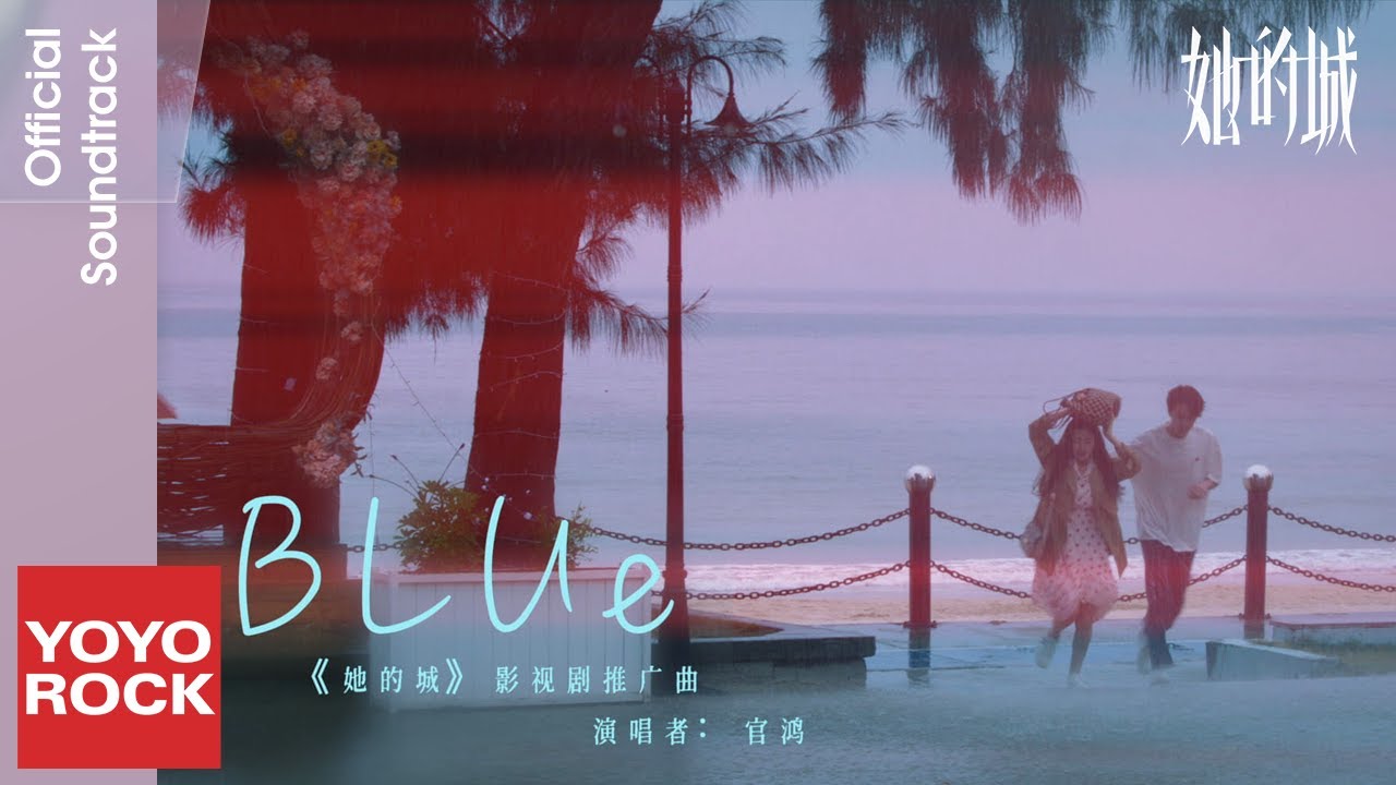 官鴻 Kuan《Blue》【她的城 Her World OST電視劇推廣曲】Official Music Video