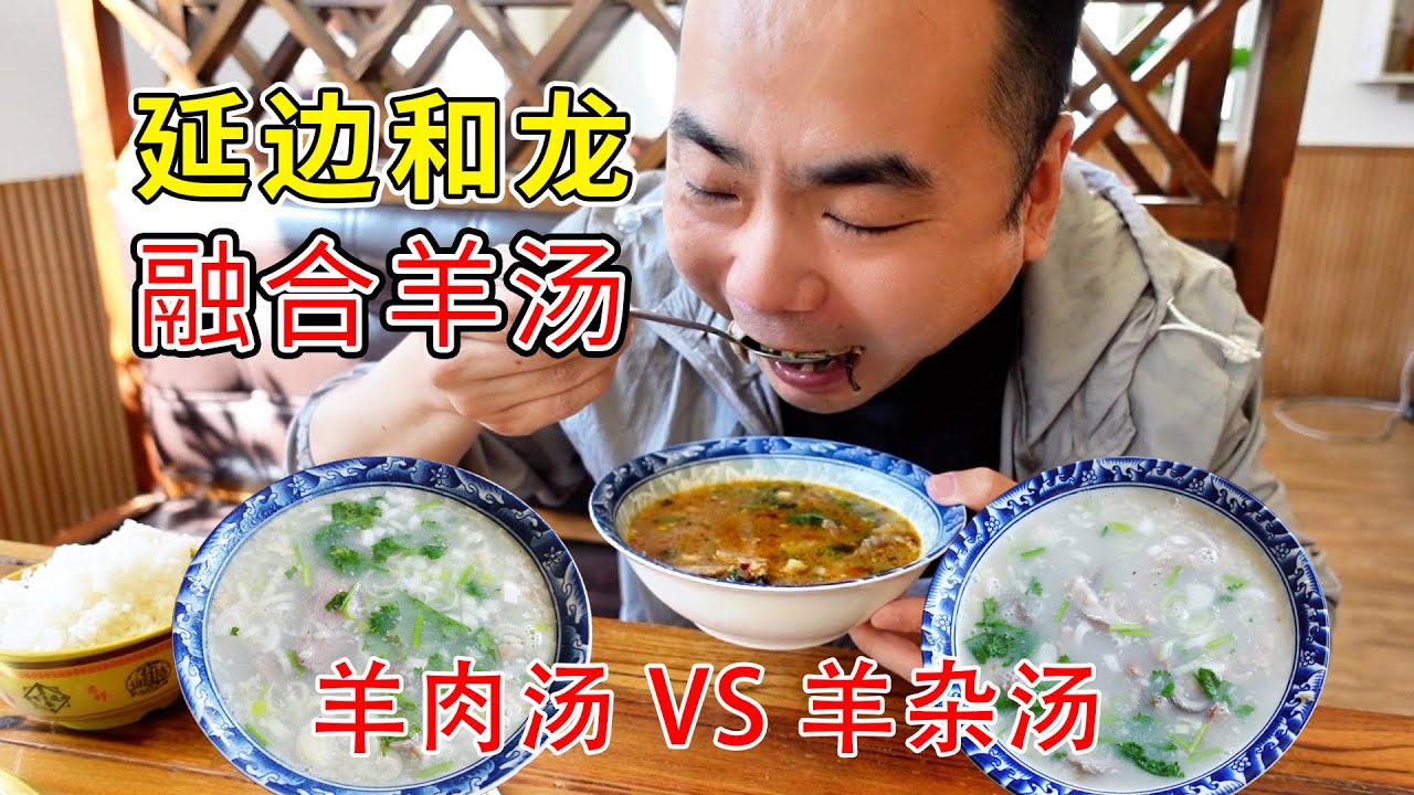延边和龙市，一碗羊汤融合了三个民族的快乐！