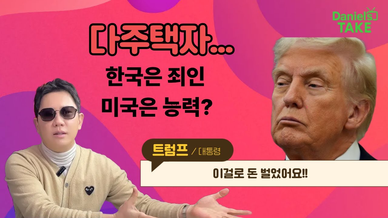 「한국은 세금, 미국은 수익」