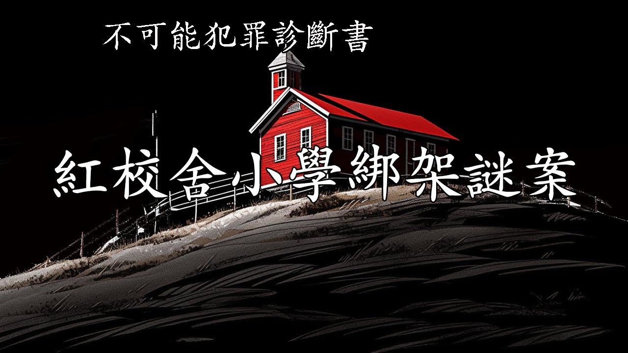 不可能犯罪診斷書【紅校舍小學綁架謎案】--愛德華·霍克