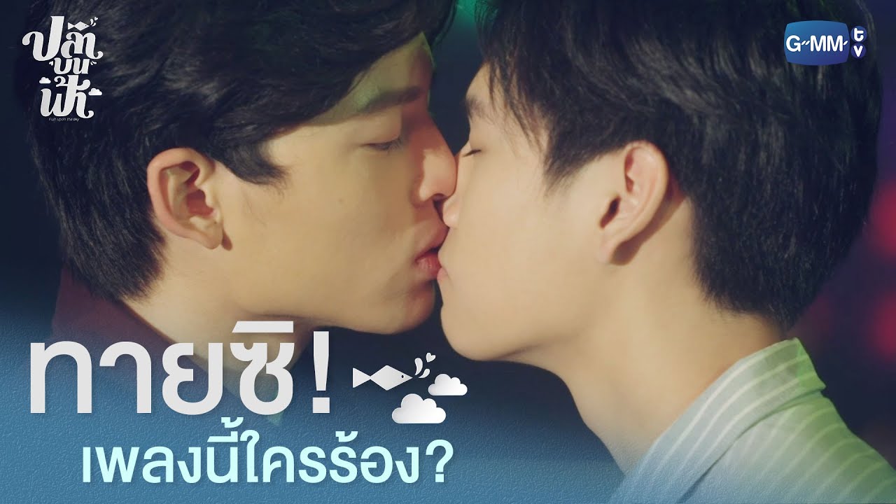 ทายซิ! เพลงนี้ใครร้อง? | ปลาบนฟ้า Fish upon the sky