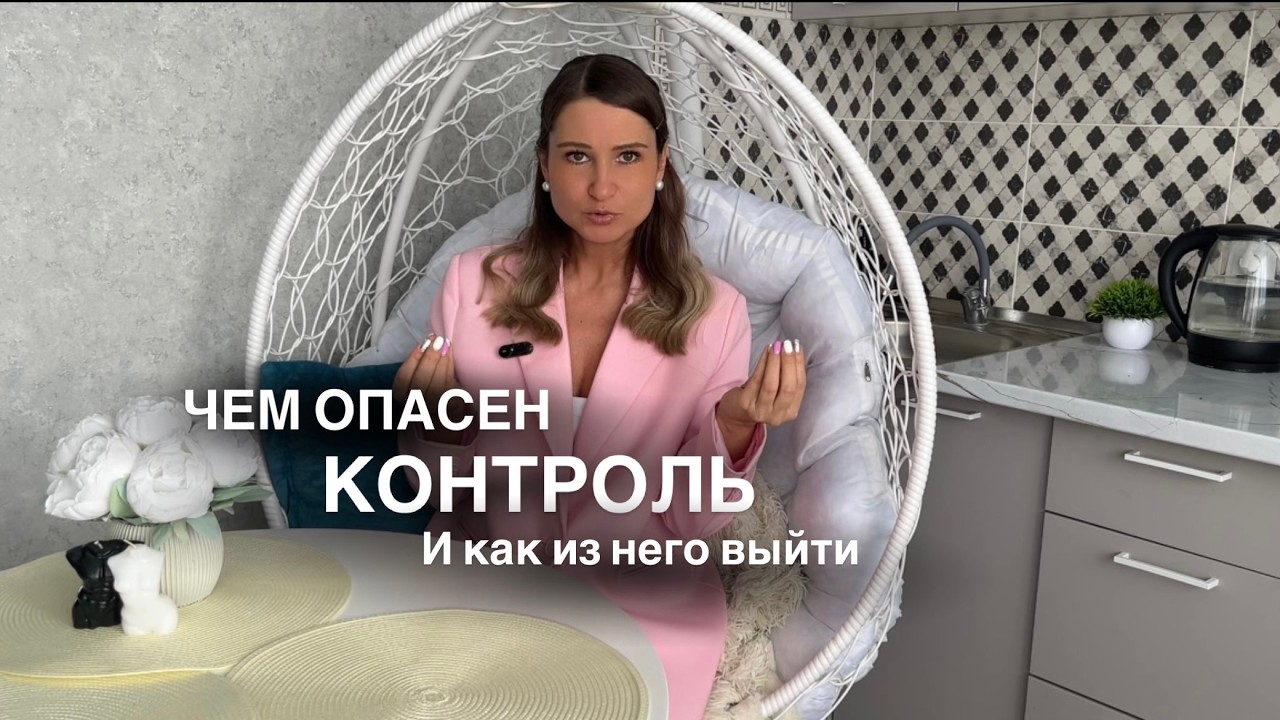 Чем опасен контроль? Как из него выйти? Как перейти в спокойствие и доверие.