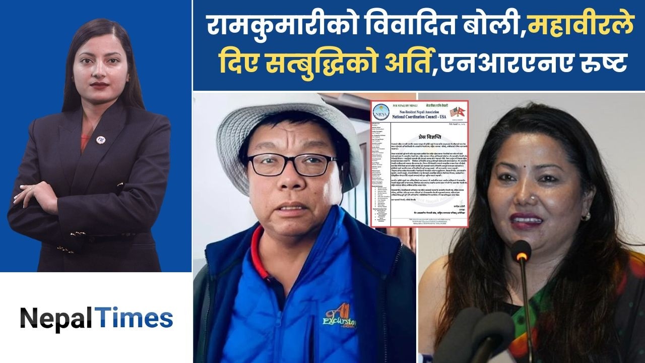 रामकुमारी झाँक्रीको भाषण कि गाली ?बेलगाम बोली भएकी माननीय || Nepal Times