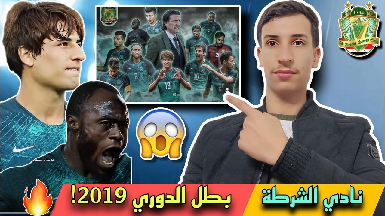 🚨🚨 الحلقة الثانية | نادي الشرطة بطل الدوري العراقي 2018/2019 🔥💚 أين هم الأن؟.. 