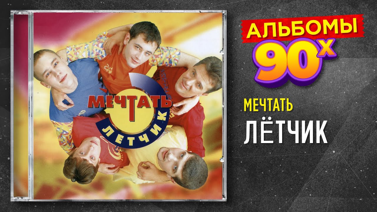 Мечтать - Лётчик - альбом 1996
