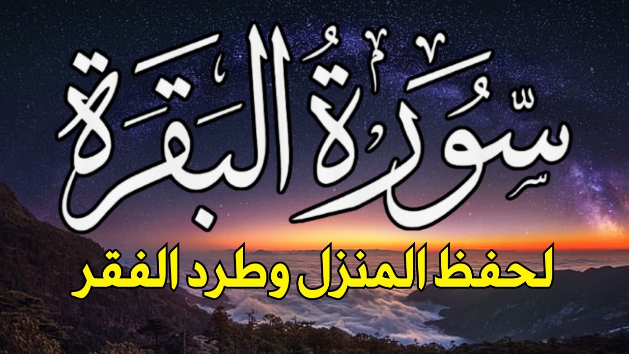 سورة البقرة 😇 أستمع بنية الرزق والبركة وطرد الشيطان ~ تلاوة تلامس الروح💕
