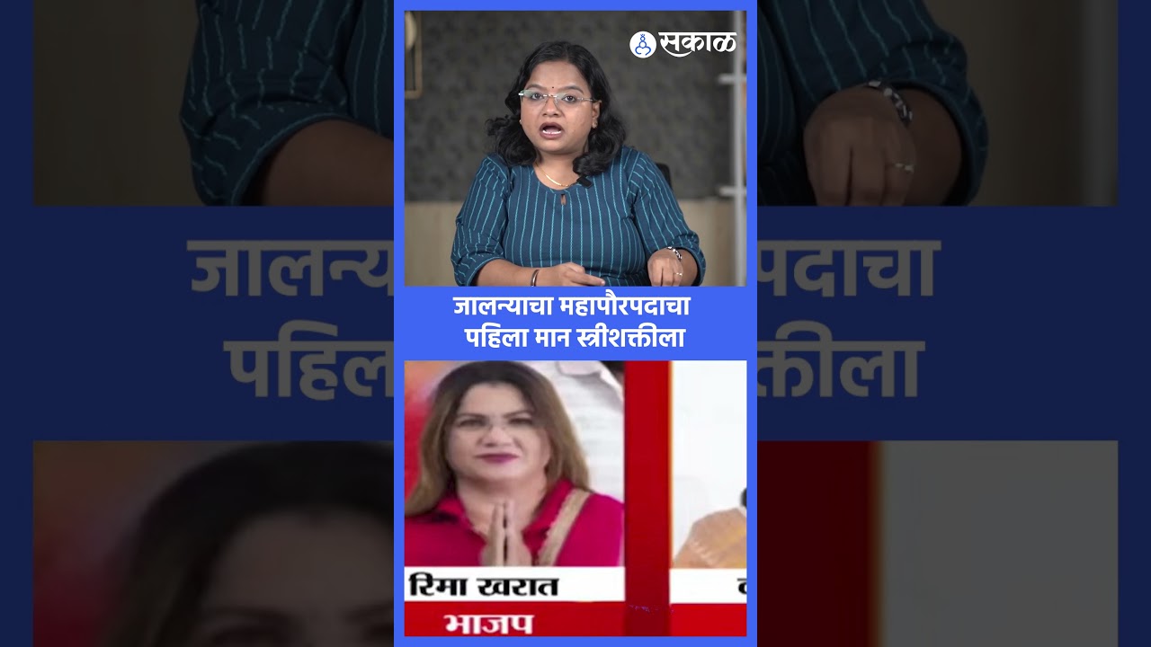Jalna Mayor: महापौर पदाचा पहिला मान महिलेला, SC प्रवर्गाच्या 'या' नगरसेवक रेसमध्ये| Kailas Gorantyal