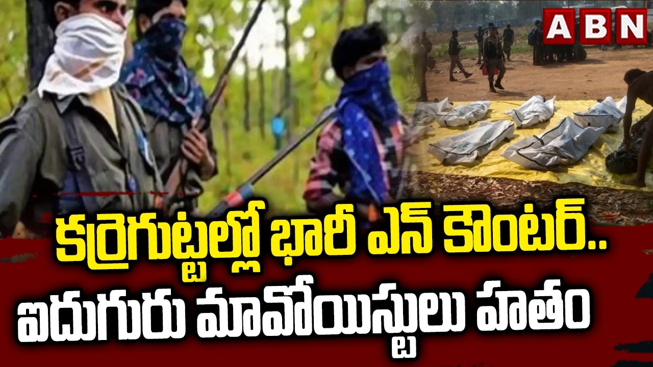 కర్రెగుట్టల్లో భారీ ఎన్ కౌంటర్..ఐదుగురు మావోయిస్టులు హ*తం | Massive Encounter In Karreguttalu | ABN