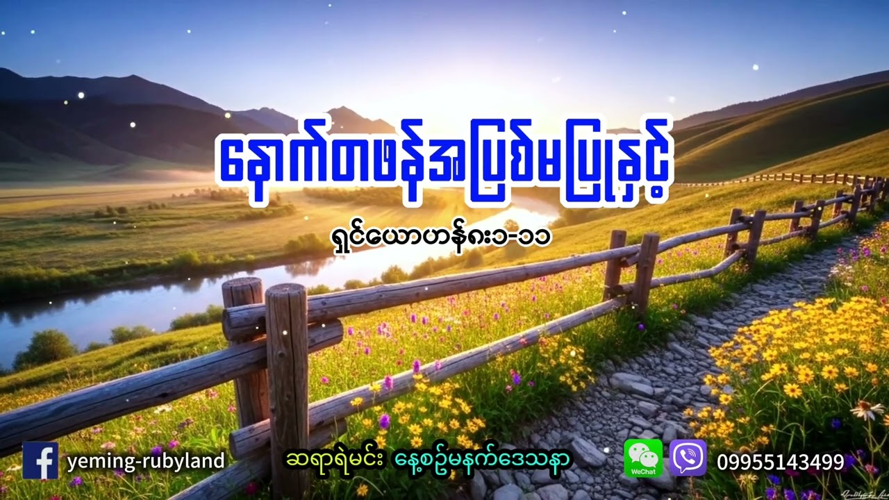 နောက်တဖန်အပြစ်မပြုနှင့်