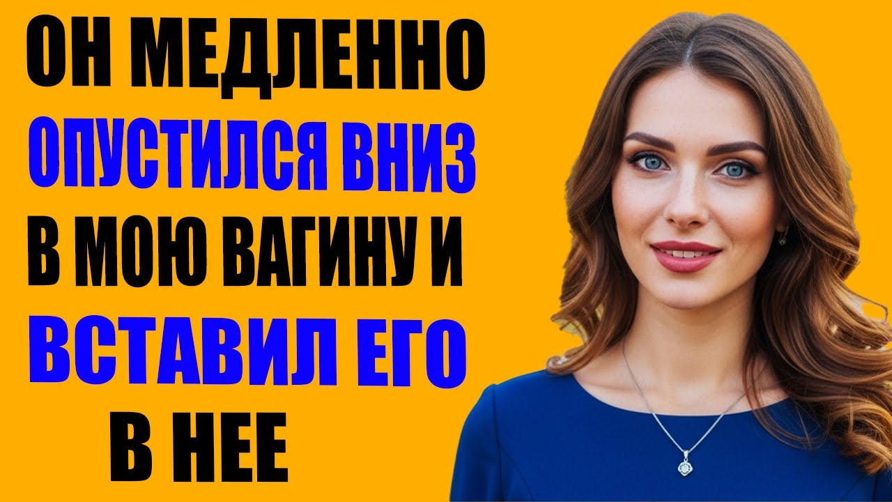 «Один взгляд, после которого всё пошло не так | Реальная история»