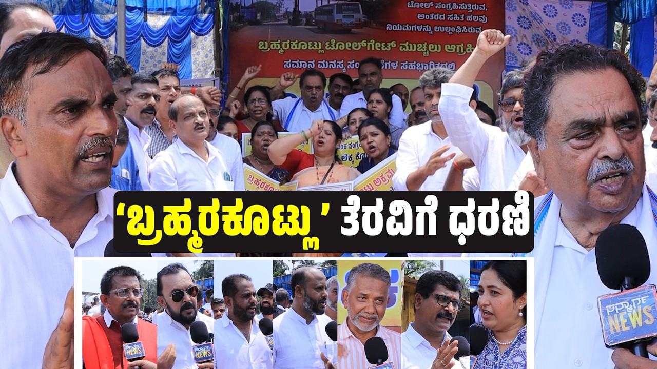 23 ವರ್ಷಗಳ ನಂತರ ಬ್ರಹ್ಮರಕೂಟ್ಲು ಟೋಲ್ ಗೇಟ್ ತೆರವಿಗೆ ಬೃಹತ್ ಧರಣಿ:‌‌ ಕಟ್ಟೆಯೊಡೆದ ಆಕ್ರೋಶ | SANMARGA NEWS