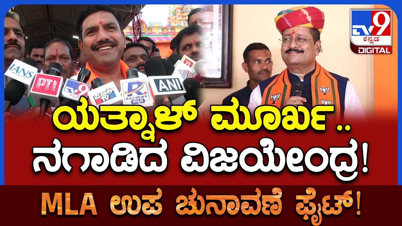Vijayendra V/s Yatnal: ದಾವಣಗೆರೆಗೆ ಬಿಜೆಪಿ ಡಮ್ಮಿ ಕ್ಯಾಂಡಿಡೇಟ್‌ ಎಂದ ಯತ್ನಾಳ್‌ಗೆ ಚಟ, ಚಪಲ| #TV9D