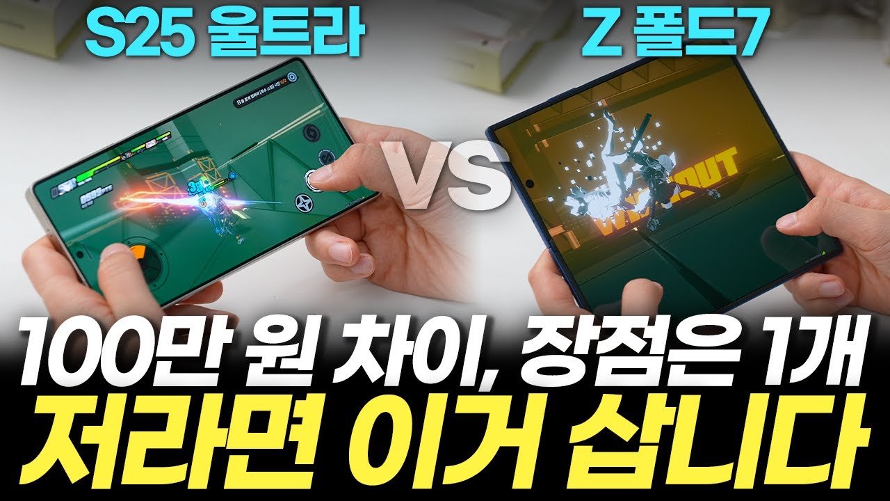 25년 종결, 갤럭시 최고의 폰은? 폴드7 vs S25 울트라 5가지 비교 추천, 이 영상만 보시면 됩니다! (s펜 성능 카메라 가격 사전예약)