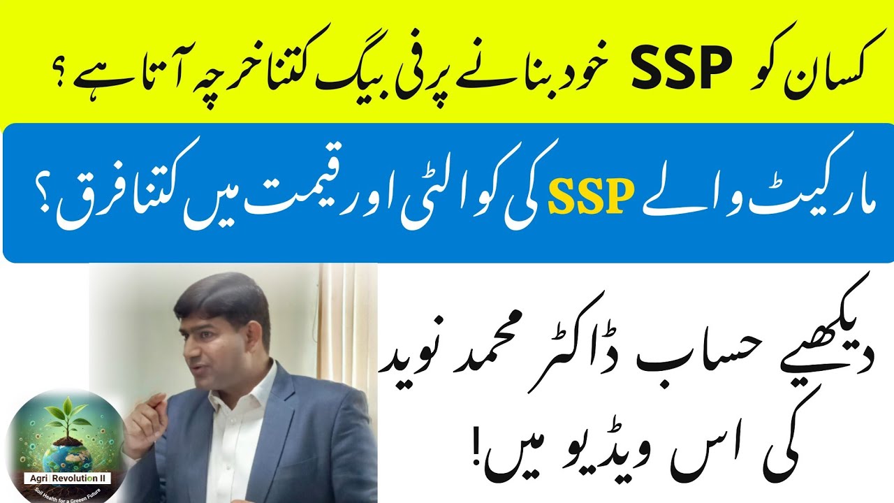 کسان کو اچھی کوالٹی کا ایک بیگ SSP  خود بنانے پر کتنا خرچہ کرنا پڑے گا؟ سنیے ڈاکٹر محمد نوید سے! 