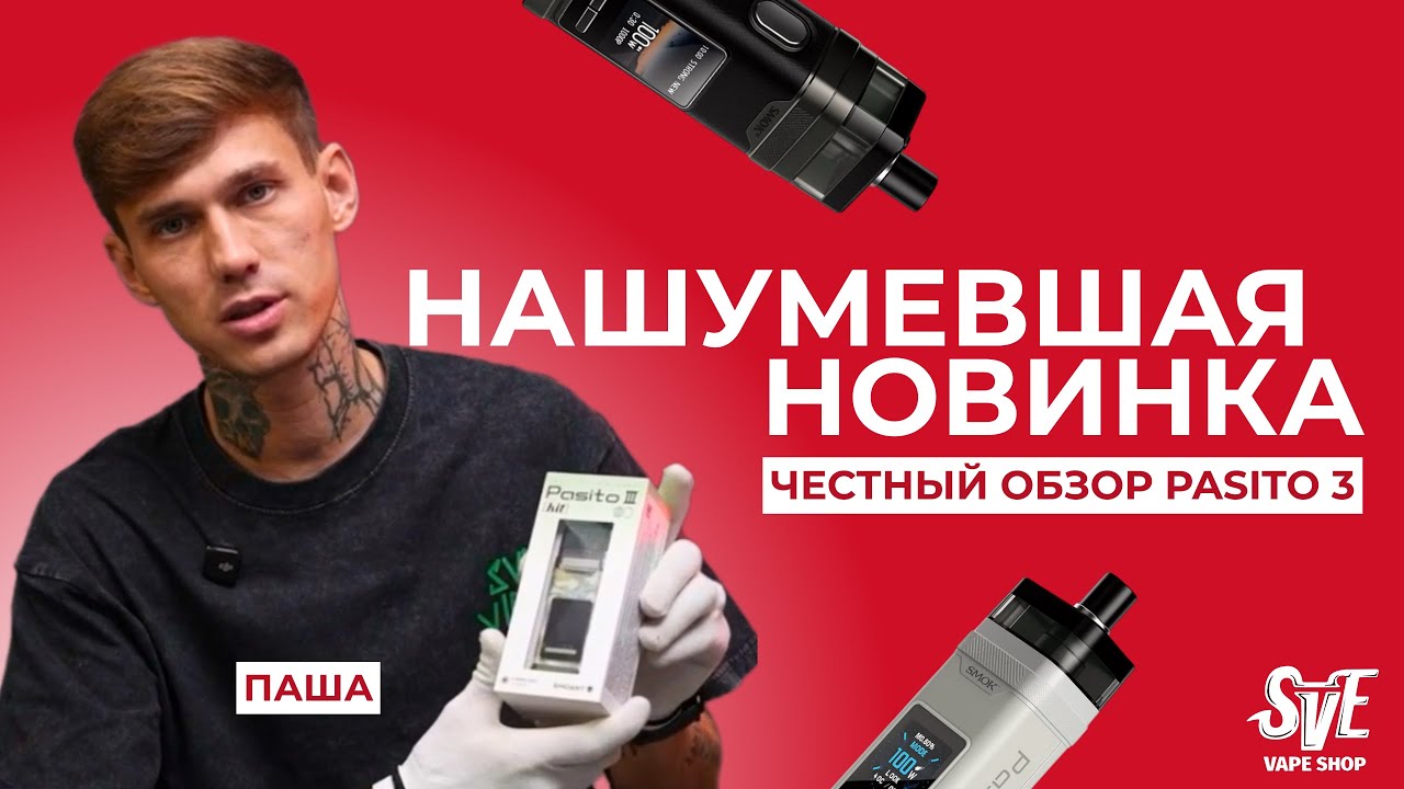 НАШУМЕВШАЯ НОВИНКА В SVE | ОБЗОР PASITO 3