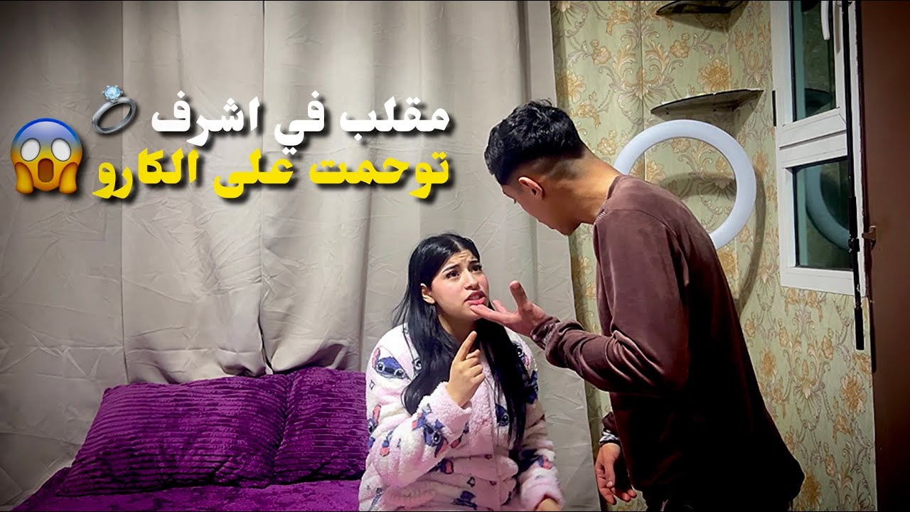 مفلب فزوجي 💍 توحمت على الكارو🥹  بغيتو مع 3 ديال الليل 😱💔
