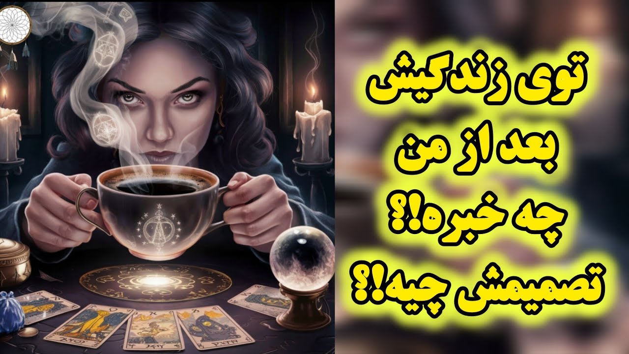 آرامش فال_ توی زندگیش بعد از من چه خبره تصمیمش چیه؟!🎭💔🧠