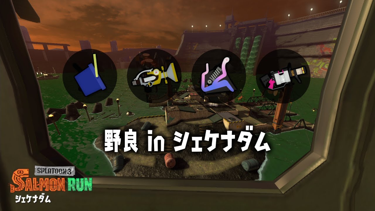 【サーモンラン】一応ノーデスチャレンジ