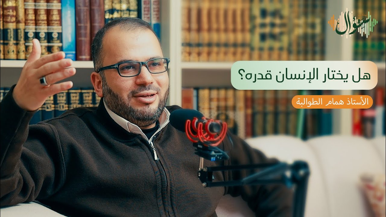 القضاء والقدر | همام طوالبة | بودكاست سؤال