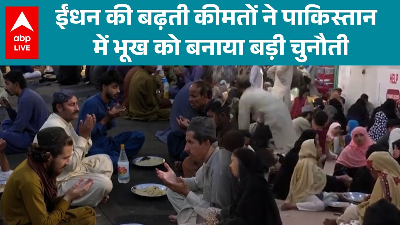 Pakistan in Trouble: महंगी कीमतों और भूख ने Pakistan में बढ़ाई खाने की कतारें |ABPLIVE