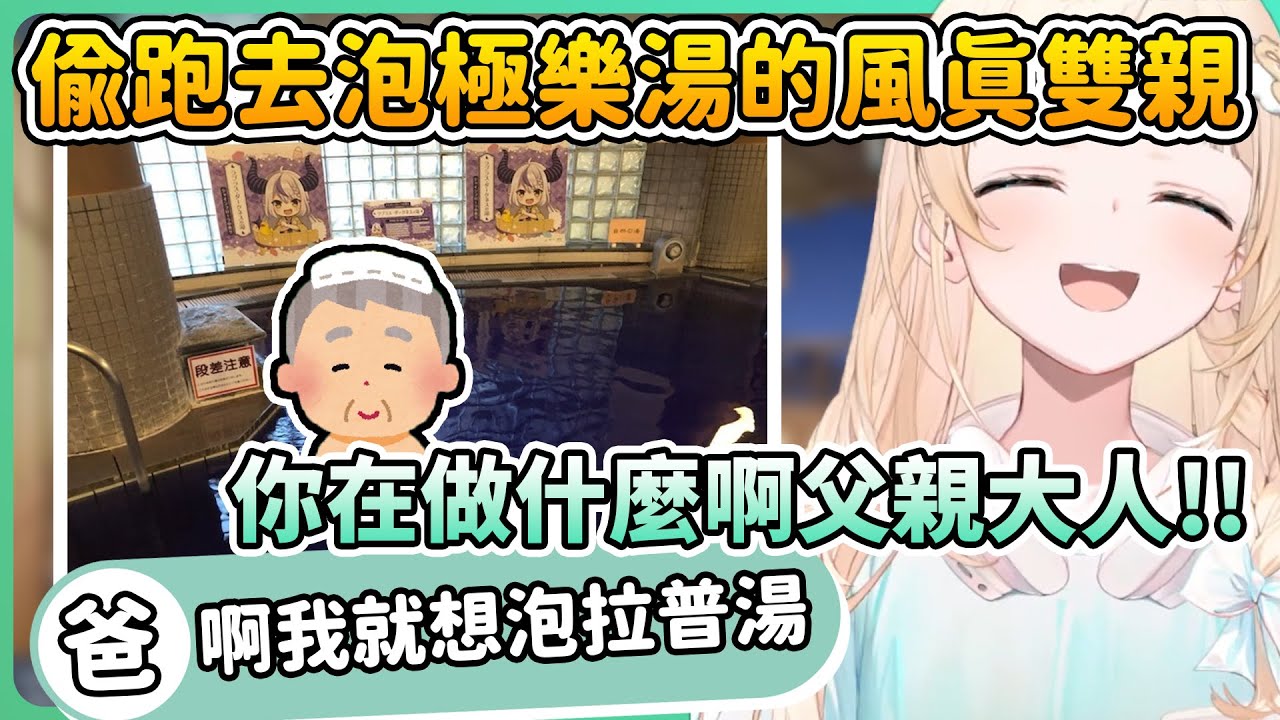 對自家女兒周邊沒興趣的風真雙親，卻特地跑去泡女兒同事拉普的湯w【風真いろは/拉普拉斯 ラプラス・ダークネス】| Hololive