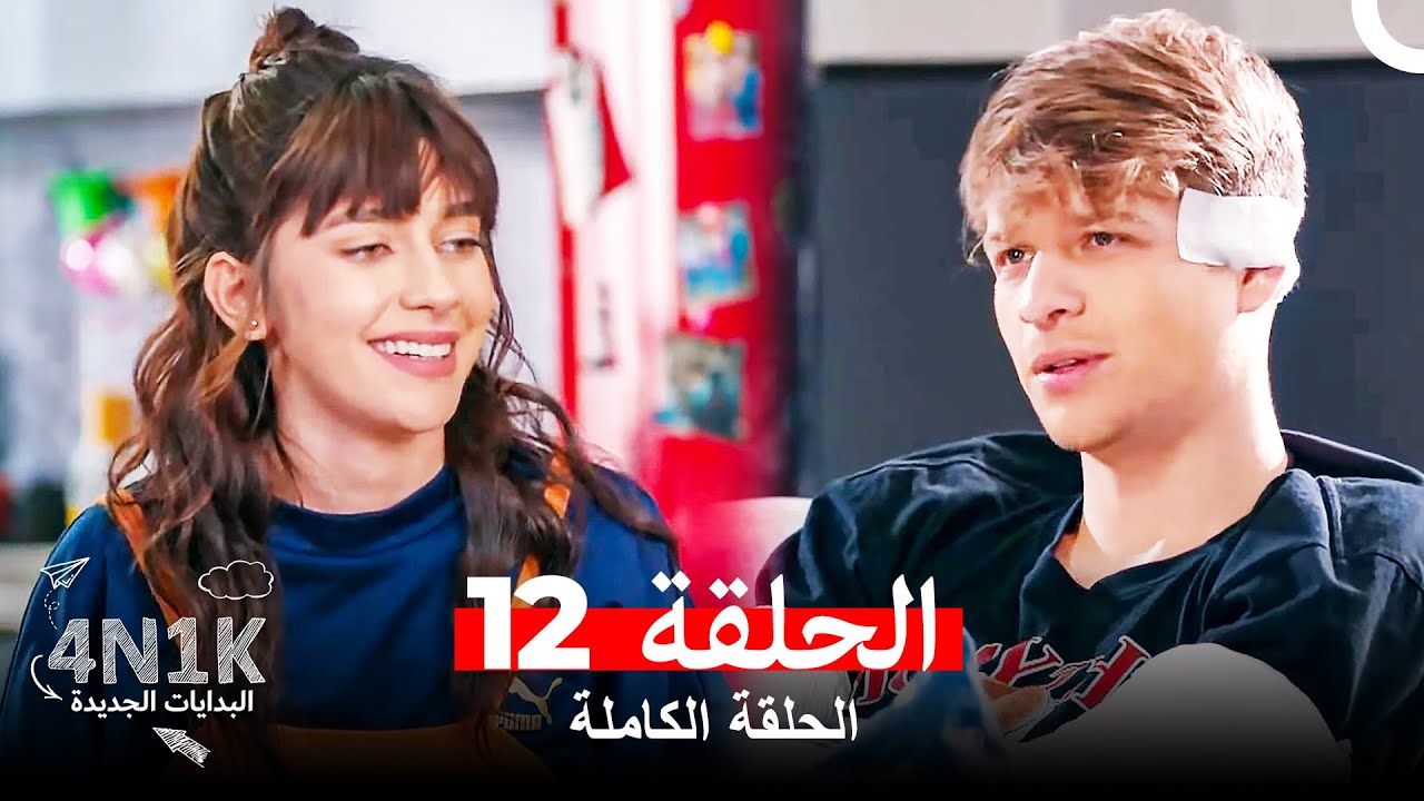 البدايات الجديدة 4N1K الحلقة 12 (Arabic Dubbed)