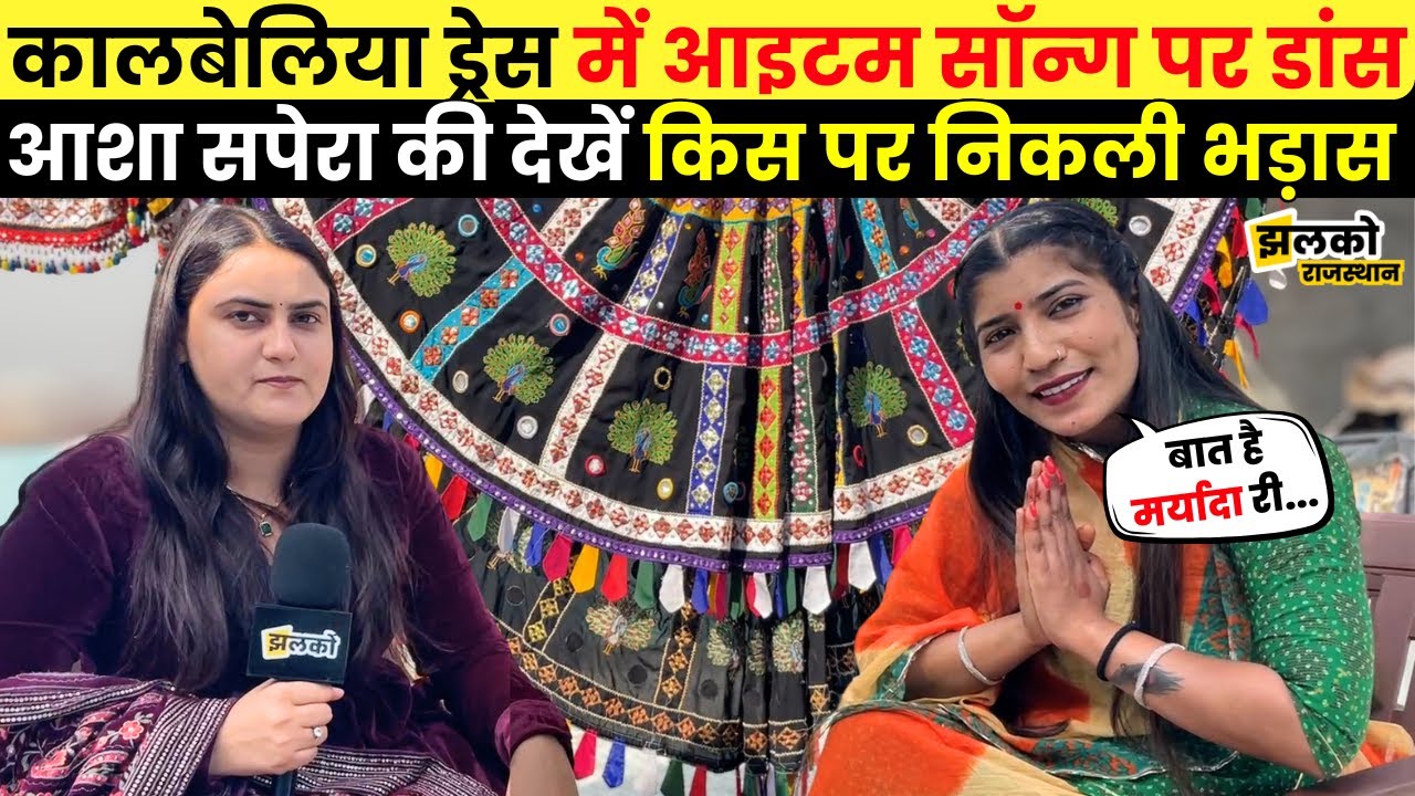 Jaisalmer में कालबेलिया डांस के नाम अश्लीलता फ़ैलाने वालों पर निकली Asha Sapera की भड़ास