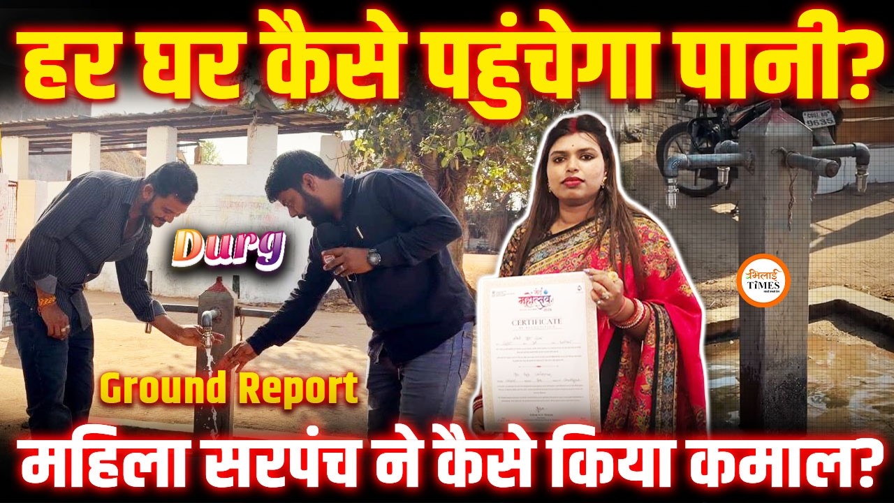New Delhi में Durg के इस गांव को Award | हर घर कैसे पहुंचा नल? | Ground Report में Reality Check |
