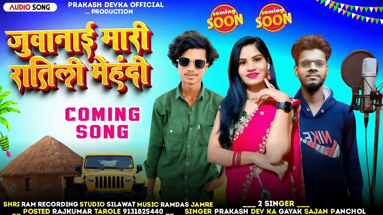 💃जुवानाई मारी रातिल्ली मेहंदी🎶COMING SONG Aadivasi 2026 gayak Sajan Panchol and Prakash Dev ka