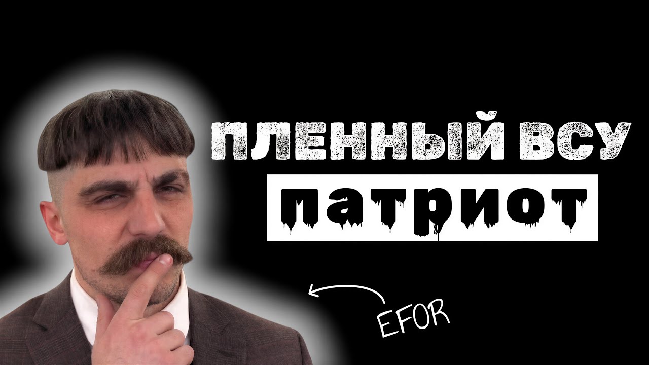 ИНТЕРВЬЮ С ПЛЕННЫМ | ПАТРИОТ УКРАИНЫ | EFOR