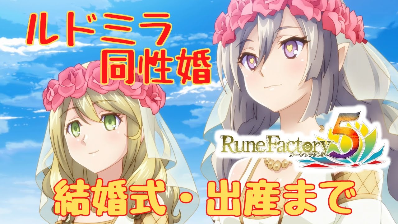 【RF5】ルドミラ同性婚（結婚・出産）まとめ【ネタバレ】