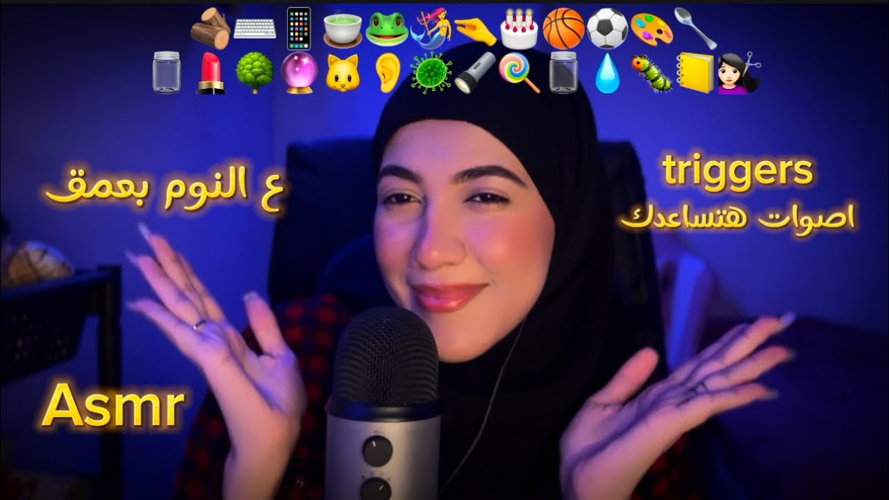 اصوات triggers هتساعدك ع النوم بعمق  😴| Arabic ASMR