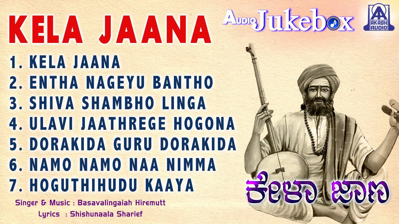 Kela Jaana | Kannada Devotional Songs I Basavalingaiah Hiremutt | Akash Audio