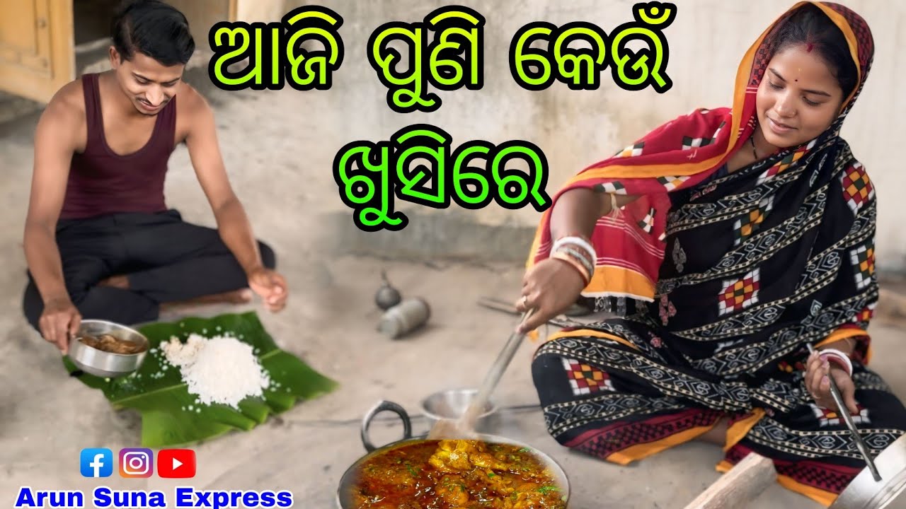 ଆଜି ପୁଣି କେଉଁ ଖୁସିରେ/Arun Suna Express