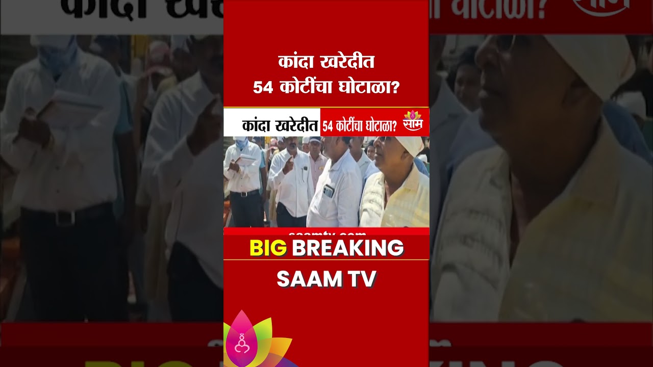 कांदा खरेदीत 54 कोटींचा घोटाळा; 29 हजार टन कांदा गायब? | Onion Scam Nafed