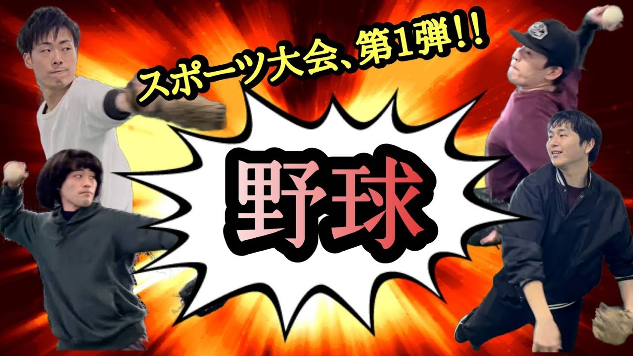 【尾木プロGAME部】スポーツ企画第1弾！野球大会！【実写企画】
