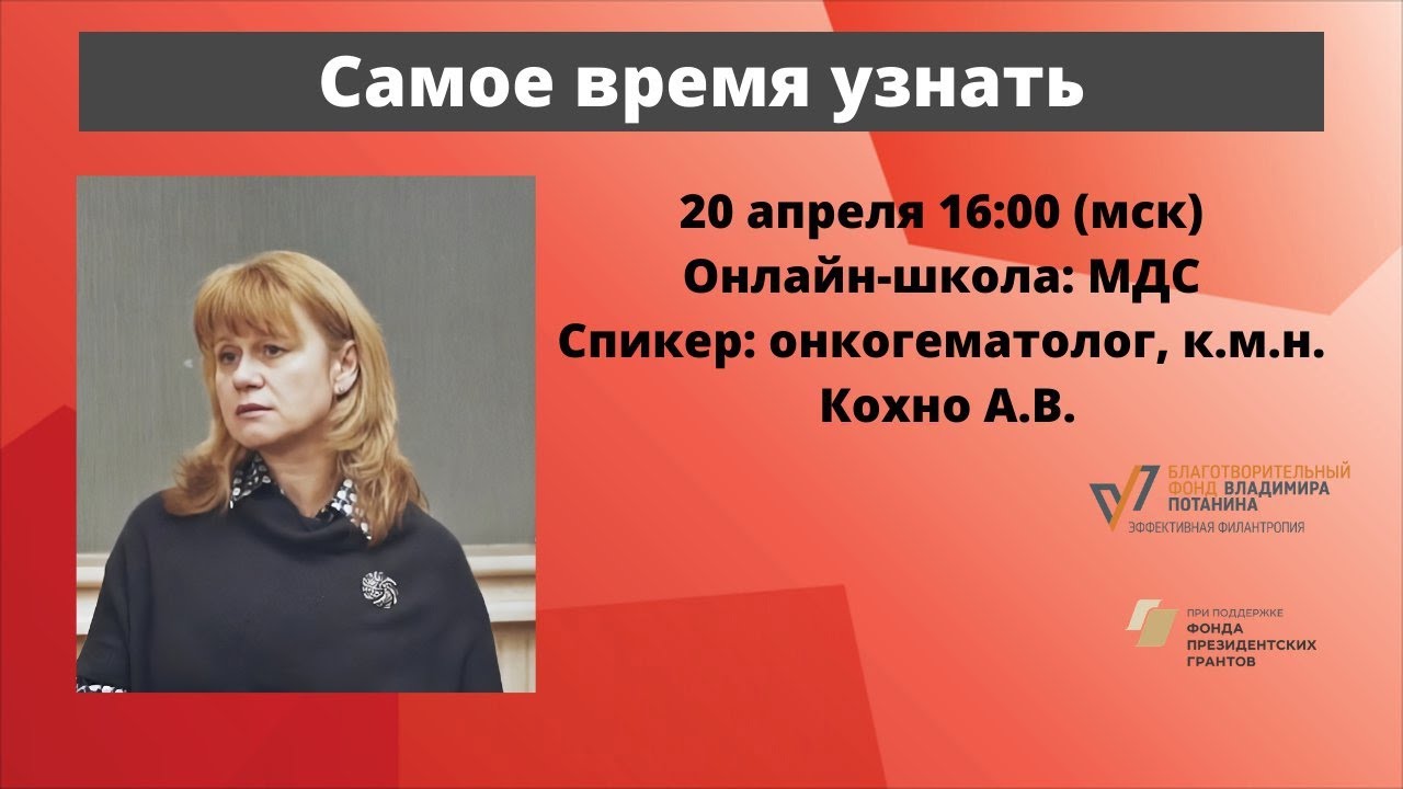 Школа пациентов. МДС. Онкогематолог, к.м.н. А. В. Кохно