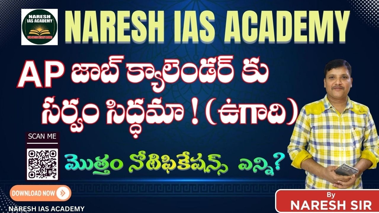 AP జాబ్ క్యాలెండర్ కు సర్వం సిద్ధమా!(ఉగాది)మొత్తం ఎన్ని నోటిఫికేషన్స్?పోస్టులు?NARESH IAS ACADEMY