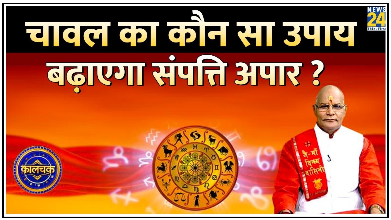 Kaalchakra: चावल से चमक जाएगी आपकी किस्मत ! जानिए चावल का कौन सा उपाय बढ़ाएगा संपत्ति अपार ?