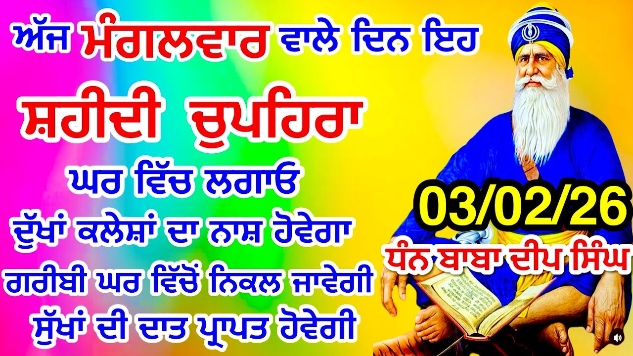 LIVE 03-02-2026  ਸ਼ਹੀਦ ਬਾਬਾ ਦੀਪ ਸਿੰਘ ਜੀ । chopehralive | chopehra Sahib Path | Sukhmani sahib live