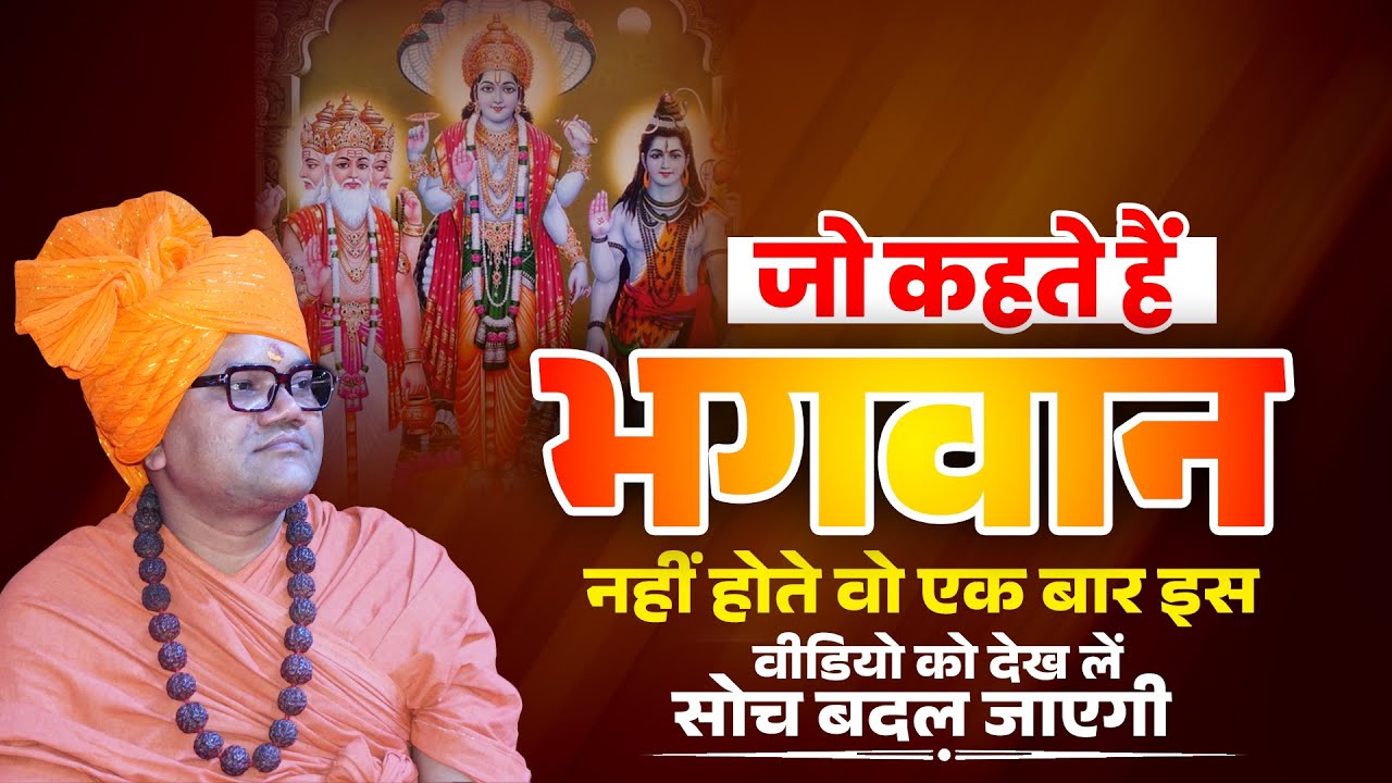 जो कहते हैं भगवान नहीं होते—यह वीडियो उनकी सोच बदल देगा!
