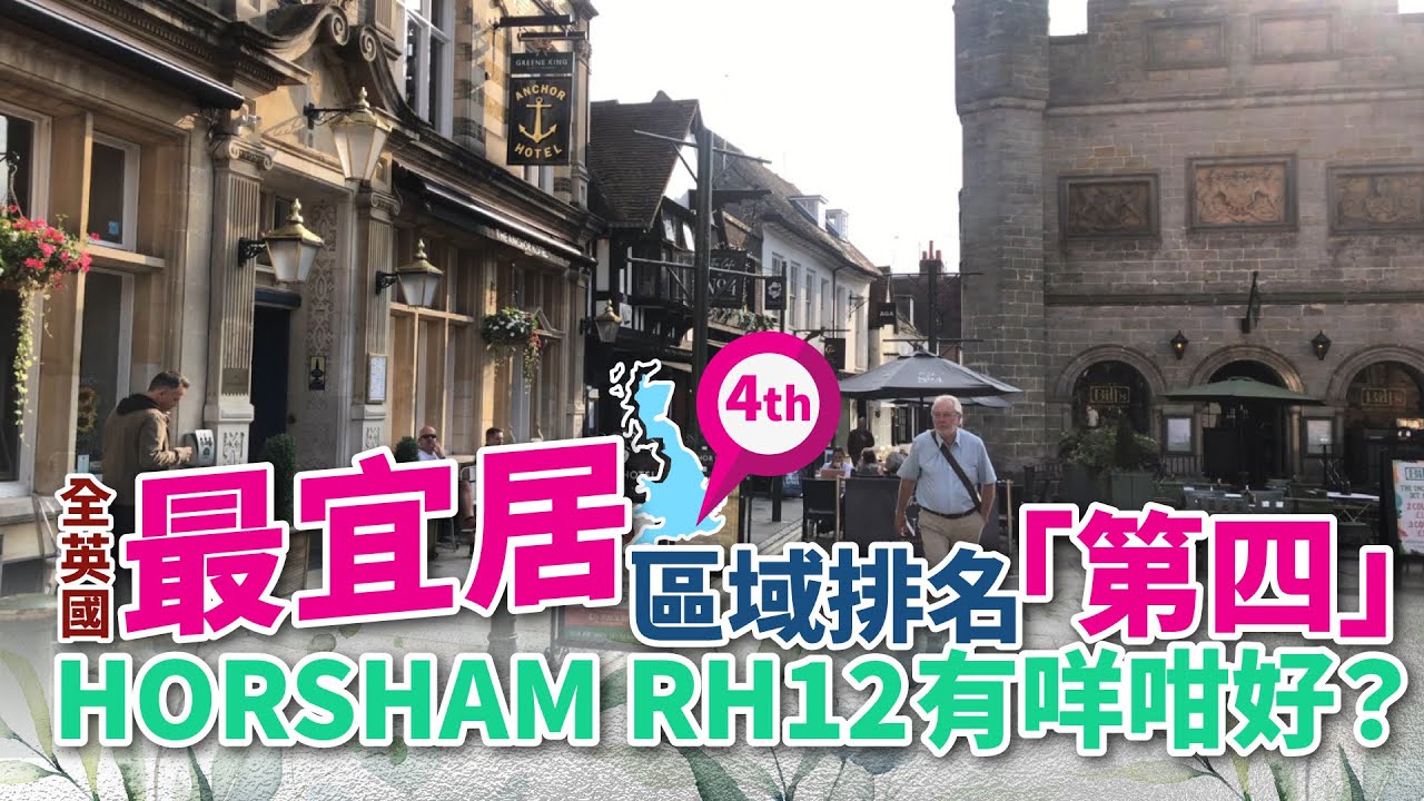 【出走英國】英國 Horsham RH12 一日遊 | 全英國最宜居地排名「第四」