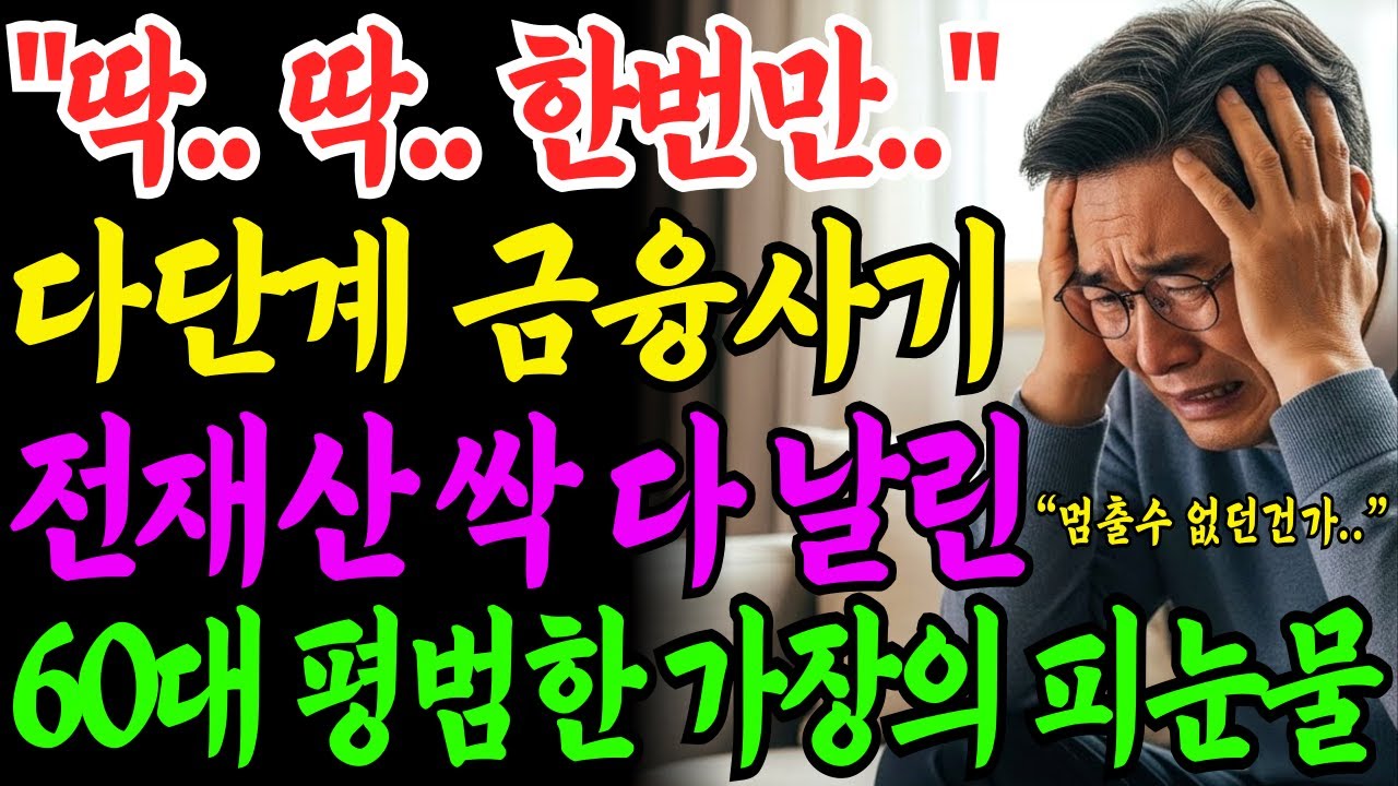 [노후자금사연] 다단계 금융사기'에 전 재산 싹다 잃은 60대 가장의 충격적인 이야기 | 사연라디오 | 오디오북 | 삶의지혜 |