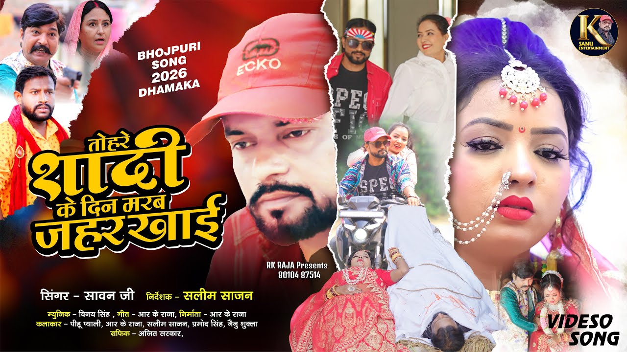 #VIDEO तोहरे शादी के दिन मरब जहर खाई | Sawan Ji | RK Raja |Vinay Singh | Pihu Pyali | Saleem