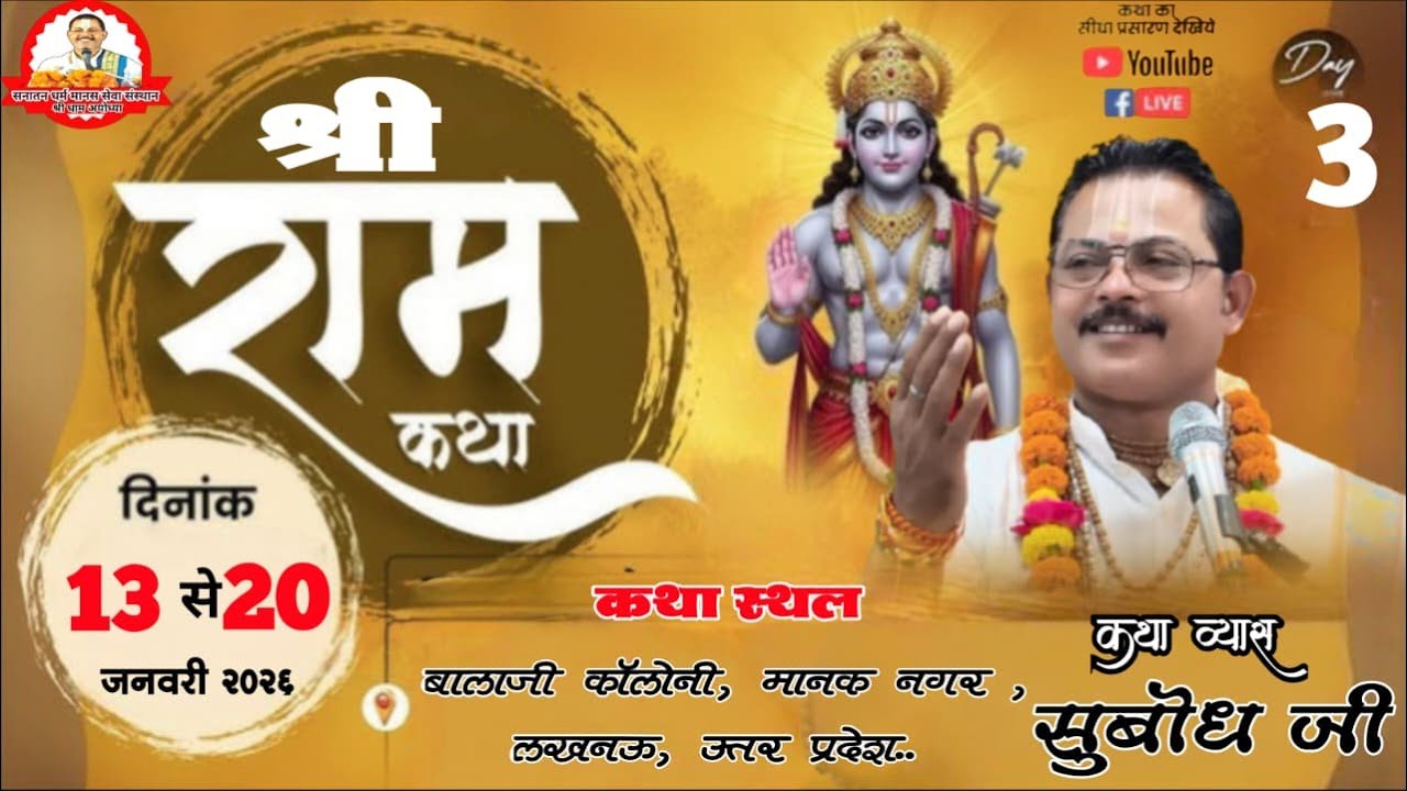 Live Day 03 || श्री राम कथा पूज्य श्री संदीप पांडे सुबोध जी